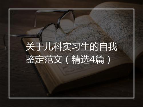 关于儿科实习生的自我鉴定范文（精选4篇）