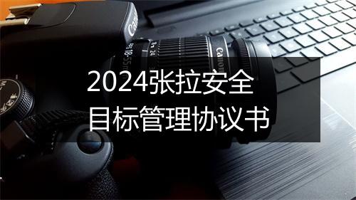 2024张拉安全目标管理协议书
