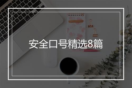 安全口号精选8篇