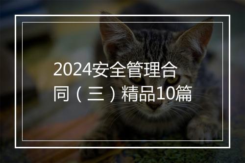 2024安全管理合同（三）精品10篇