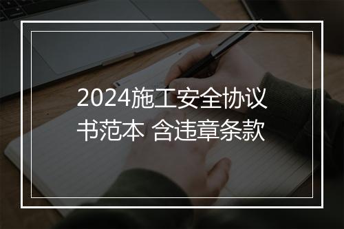 2024施工安全协议书范本 含违章条款