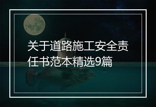 关于道路施工安全责任书范本精选9篇
