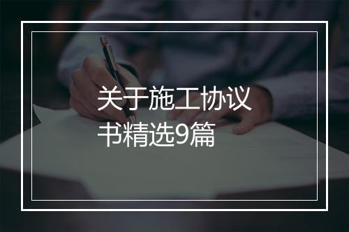 关于施工协议书精选9篇