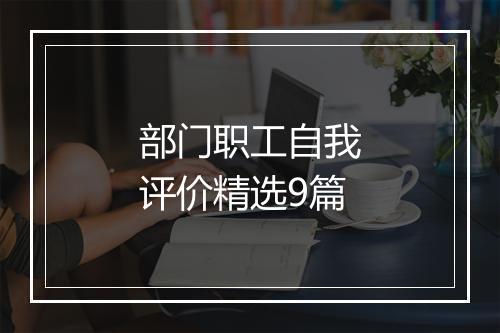 部门职工自我评价精选9篇