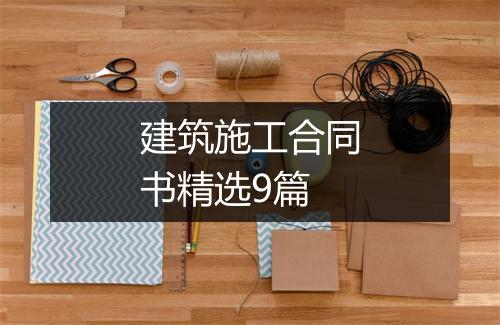 建筑施工合同书精选9篇