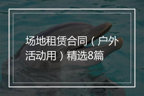场地租赁合同（户外活动用）精选8篇