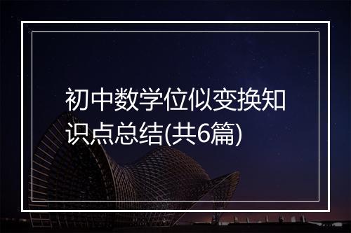 初中数学位似变换知识点总结(共6篇)