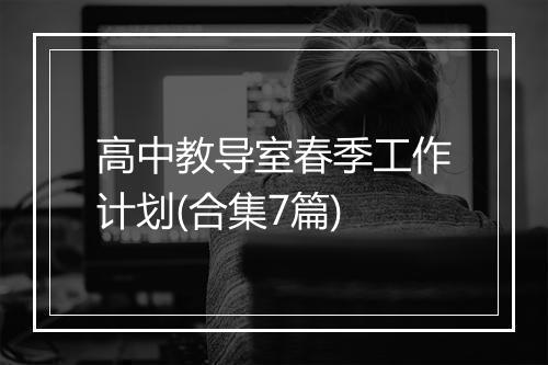 高中教导室春季工作计划(合集7篇)