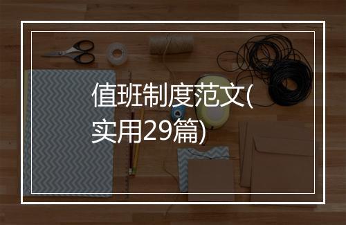 值班制度范文(实用29篇)