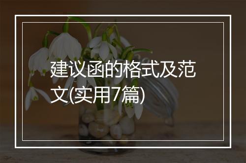 建议函的格式及范文(实用7篇)