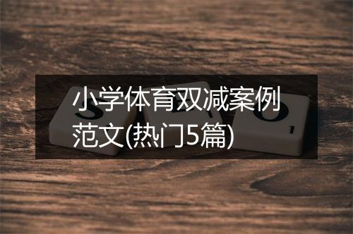 小学体育双减案例范文(热门5篇)