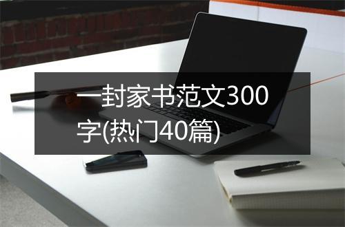 一封家书范文300字(热门40篇)