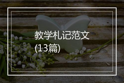 教学札记范文(13篇)