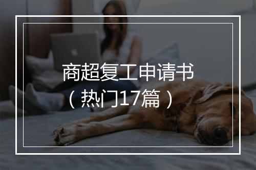 商超复工申请书（热门17篇）