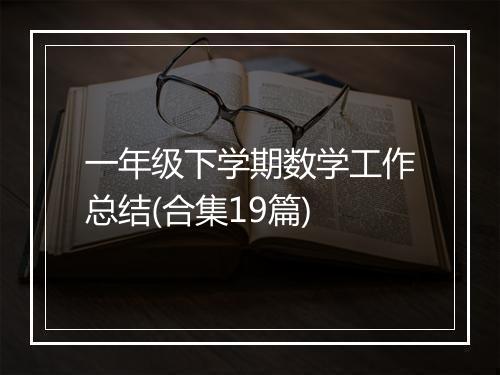 一年级下学期数学工作总结(合集19篇)