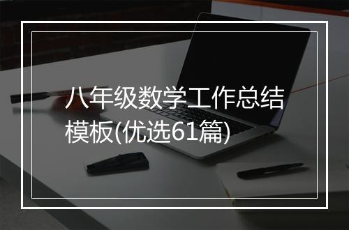 八年级数学工作总结模板(优选61篇)