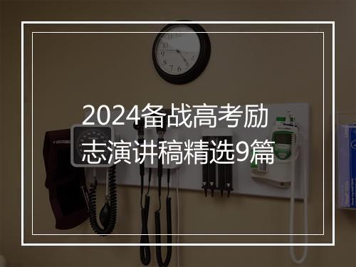 2024备战高考励志演讲稿精选9篇