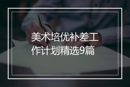 美术培优补差工作计划精选9篇