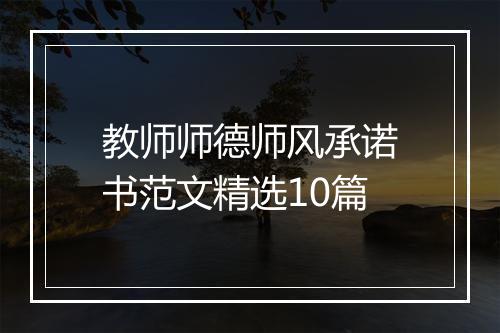 教师师德师风承诺书范文精选10篇