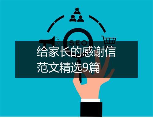 给家长的感谢信范文精选9篇
