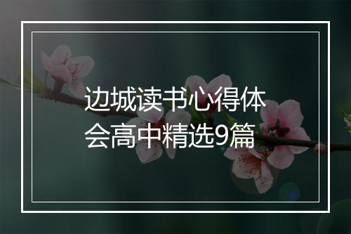 边城读书心得体会高中精选9篇