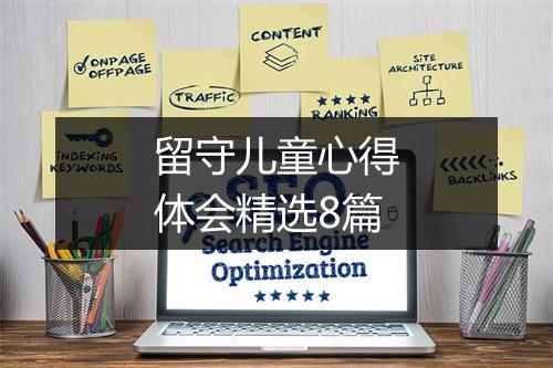 留守儿童心得体会精选8篇