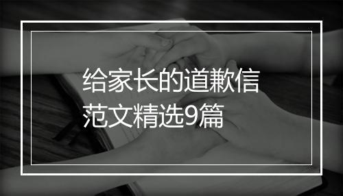 给家长的道歉信范文精选9篇
