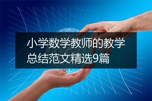 小学数学教师的教学总结范文精选9篇