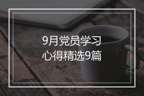 9月党员学习心得精选9篇