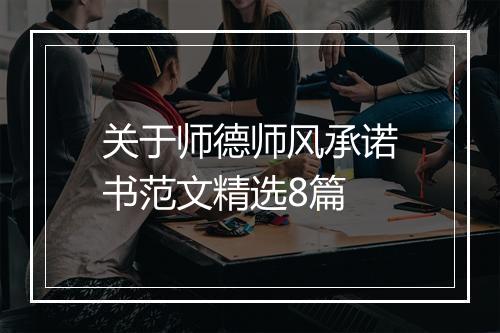 关于师德师风承诺书范文精选8篇