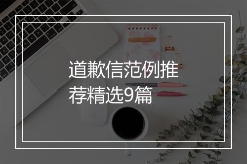 道歉信范例推荐精选9篇