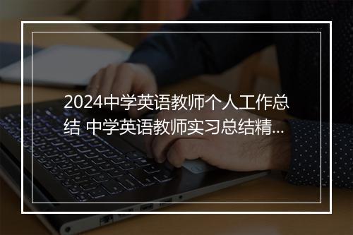 2024中学英语教师个人工作总结 中学英语教师实习总结精选9篇