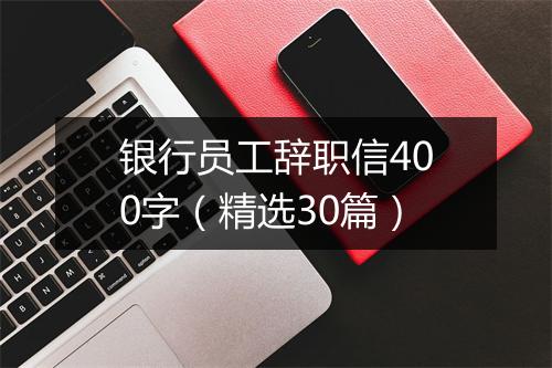 银行员工辞职信400字（精选30篇）