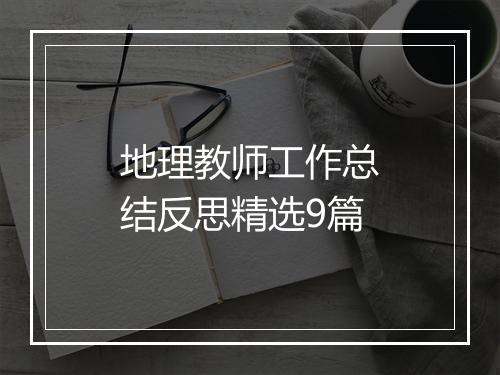 地理教师工作总结反思精选9篇