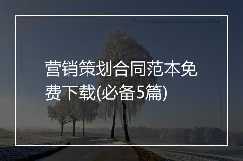 营销策划合同范本免费下载(必备5篇)