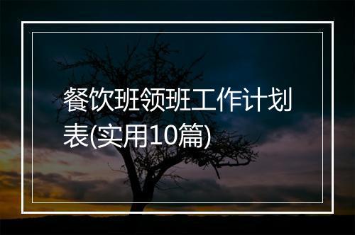 餐饮班领班工作计划表(实用10篇)