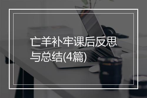 亡羊补牢课后反思与总结(4篇)