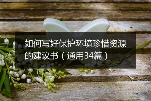 如何写好保护环境珍惜资源的建议书（通用34篇）