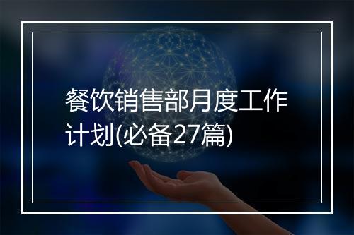 餐饮销售部月度工作计划(必备27篇)