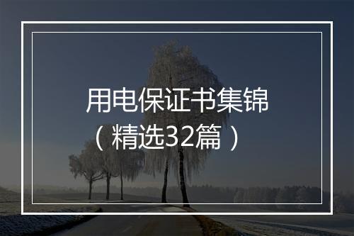 用电保证书集锦（精选32篇）