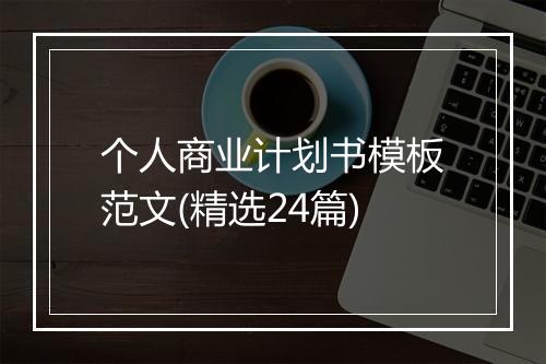 个人商业计划书模板范文(精选24篇)