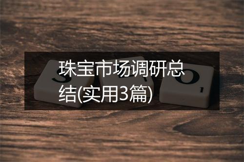 珠宝市场调研总结(实用3篇)