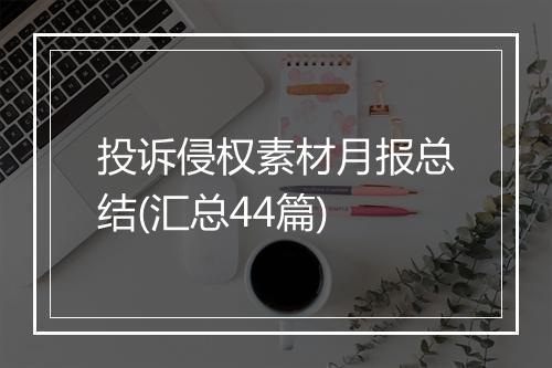 投诉侵权素材月报总结(汇总44篇)