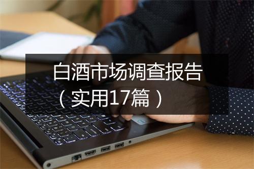 白酒市场调查报告（实用17篇）