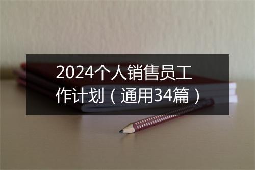 2024个人销售员工作计划（通用34篇）