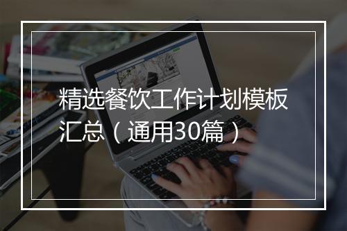 精选餐饮工作计划模板汇总（通用30篇）
