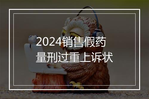 2024销售假药量刑过重上诉状