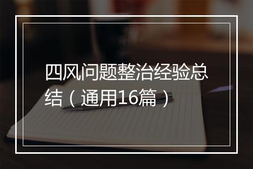 四风问题整治经验总结（通用16篇）