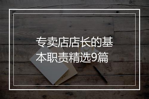 专卖店店长的基本职责精选9篇