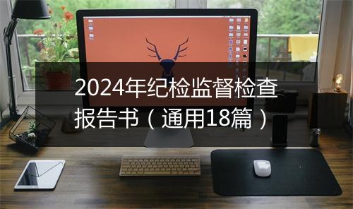 2024年纪检监督检查报告书（通用18篇）